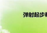 弹射起步教学（弹射起步）