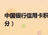 中国银行信用卡积分兑换（中国银行信用卡积分）