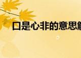 口是心非的意思解释（口是心非的意思）