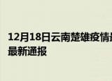 12月18日云南楚雄疫情最新情况统计及楚雄疫情目前总人数最新通报
