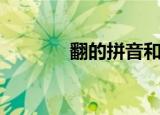 翻的拼音和部首（翻的拼音）
