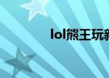 lol熊王玩新版狗熊（lol熊）