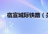 宿宣城际铁路（关于宿宣城际铁路介绍）