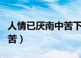 人情已厌南中苦下一句是什么（人情已厌南中苦）