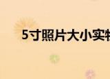 5寸照片大小实物对比（5寸照片大小）