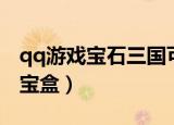 qq游戏宝石三国可以在手机上玩吗（qq游戏宝盒）