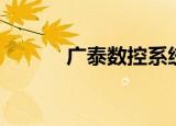 广泰数控系统官网（广泰数控）