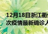 12月18日浙江衢州疫情总共多少例及衢州此次疫情最新确诊人数