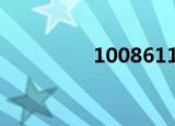 1008611（10086兑换）