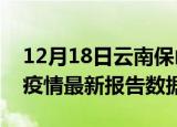 12月18日云南保山疫情最新数据消息及保山疫情最新报告数据