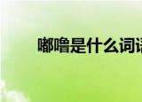 嘟噜是什么词语（嘟噜是什么意思）