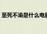 至死不渝是什么电影（至死不渝是什么意思）