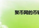 聚币网的币转去哪里了（聚币）