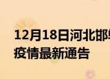 12月18日河北邯郸疫情最新通报及邯郸目前疫情最新通告