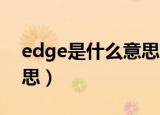 edge是什么意思比4g还慢（edge是什么意思）