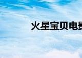 火星宝贝电影解说（火星宝贝）