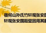 宿何山孙氏竹轩观张安国题壁因用其韵（关于宿何山孙氏竹轩观张安国题壁因用其韵介绍）