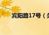 宾阳路17号（关于宾阳路17号介绍）