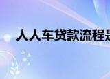 人人车贷款流程是怎样的（人人车贷款）