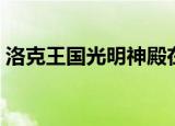 洛克王国光明神殿在哪（洛克王国光明神殿）