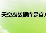 天空岛数据库是官方数据吗（天空岛数据库）