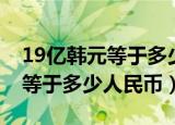 19亿韩元等于多少人民币梨泰院（19亿韩元等于多少人民币）