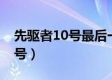 先驱者10号最后一次发出的信号（先驱者10号）