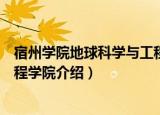 宿州学院地球科学与工程学院（关于宿州学院地球科学与工程学院介绍）