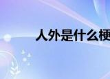 人外是什么梗（人外是什么意思）