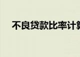 不良贷款比率计算公式（不良贷款比率）