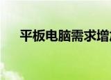  平板电脑需求增加2020年出货量将增加