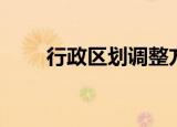 行政区划调整方案（行政区划调整）