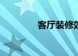 客厅装修效果图（kk脚本）