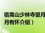 宿嵩山少林寺望月有怀（关于宿嵩山少林寺望月有怀介绍）