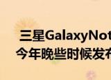  三星GalaxyNote20和Galaxy Fold 2将于今年晚些时候发布