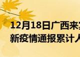 12月18日广西来宾目前疫情是怎样及来宾最新疫情通报累计人数