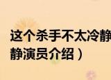 这个杀手不太冷静演技浮夸（这个杀手不太冷静演员介绍）