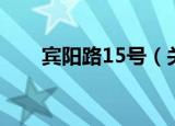 宾阳路15号（关于宾阳路15号介绍）