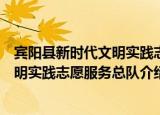 宾阳县新时代文明实践志愿服务总队（关于宾阳县新时代文明实践志愿服务总队介绍）