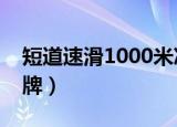 短道速滑1000米决赛男子回放（短道速滑黄牌）