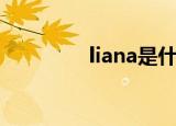 liana是什么意思（liana）