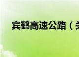 宾鹤高速公路（关于宾鹤高速公路介绍）