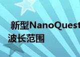  新型NanoQuest光谱传感器涵盖了广谱NIR波长范围