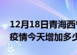 12月18日青海西宁疫情最新状况今天及西宁疫情今天增加多少例