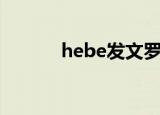 hebe发文罗志祥（hebe发文）