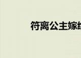 符离公主嫁给谁了（符离公主）