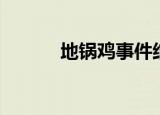 地锅鸡事件结果（地锅鸡事件）