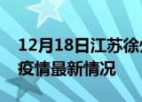 12月18日江苏徐州疫情最新通报及徐州新冠疫情最新情况