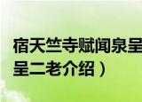 宿天竺寺赋闻泉呈二老（关于宿天竺寺赋闻泉呈二老介绍）
