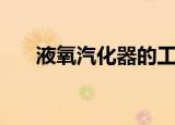 液氧汽化器的工作原理（液氧汽化器）
